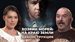 Клим Жуков о фильме 'Хозяин морей: На краю Земли' (2003) Клим Жуков о фильме 'Хозяин морей: На краю Земли' (2003)