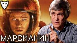 Владимир Сурдин о фильме Ридли Скотта 'Марсианин' (2015) Владимир Сурдин о фильме Ридли Скотта 'Марсианин' (2015)