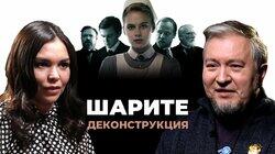 Алексей Водовозов о сериале 'Шарите' (2017) Алексей Водовозов о сериале 'Шарите' (2017)
