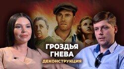 Олег Комолов о фильме 'Гроздья гнева' (1940) Олег Комолов о фильме 'Гроздья гнева' (1940)