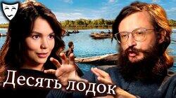 Десять лодок (рассказывает Станислав Дробышевский) Десять лодок (рассказывает Станислав Дробышевский)