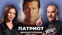 Клим Жуков о фильме 'Патриот' (2000) Клим Жуков о фильме 'Патриот' (2000)