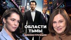 Наталия Галкина о фильме 'Области тьмы' (2011) Наталия Галкина о фильме 'Области тьмы' (2011)