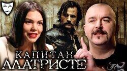 Клим Жуков об испанском историческом фильме 'Капитан Алатристе' Клим Жуков об испанском историческом фильме 'Капитан Алатристе'