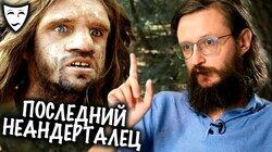 Станислав Дробышевский об историческом фильме 'Последний неандерталец' (2010)