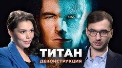 Артём Елмуратов о художественном фильме 'Титан' (2018) Артём Елмуратов о художественном фильме 'Титан' (2018)
