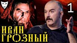 Клим Жуков об историческом фильме 'Иван Грозный' (Часть 1) Клим Жуков об историческом фильме 'Иван Грозный' (Часть 1)