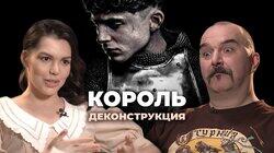 Клим Жуков о фильме 'Король' (2019) Клим Жуков о фильме 'Король' (2019)