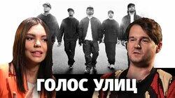 Степан Казарьян о фильме 'Голос улиц' Степан Казарьян о фильме 'Голос улиц'