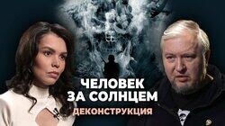 Алексей Водовозов о фильме 'Человек за солнцем' (1988) Алексей Водовозов о фильме 'Человек за солнцем' (1988)