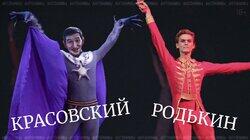 Денис Родькин: фуэте и па-де-де Денис Родькин: фуэте и па-де-де