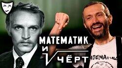 Математик и чёрт (рассказывает Алексей Савватеев) Математик и чёрт (рассказывает Алексей Савватеев)