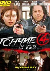 Гончие - Season 4 Гончие - Season 4