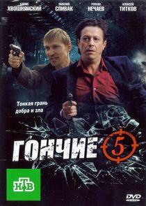 Гончие - Season 5 Гончие - Season 5