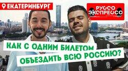 Екатеринбург Екатеринбург