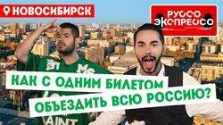 Новосибирск Новосибирск