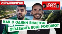 Красноярск Красноярск