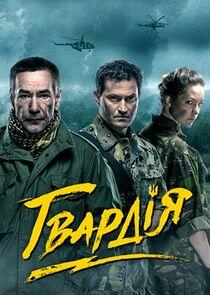 Гвардия Гвардия