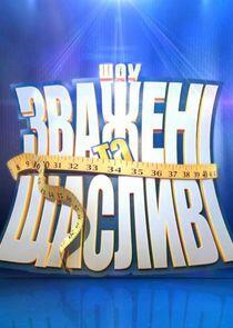 Взвешенные и счастливые - Season 2 Взвешенные и счастливые - Season 2