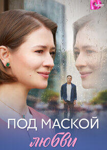 Под маской любви