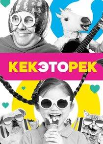 Кек, это рек! Кек, это рек!