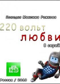 220 вольт любви - Season 1 220 вольт любви - Season 1