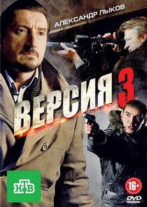 Версия - Season 3 Версия - Season 3