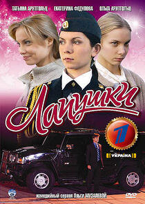 Лапушки Лапушки