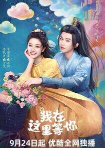 Wo Zai Zhe Li Deng Ni