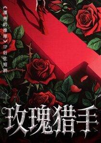 Mei Gui Lie Shou Mei Gui Lie Shou