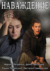 Наваждение - Season 1 Наваждение - Season 1