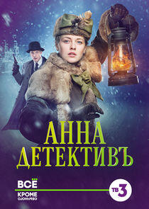 Анна-детективъ Анна-детективъ