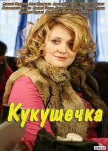 Кукушечка - Season 1 Кукушечка - Season 1