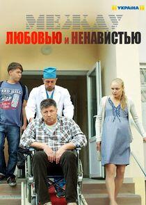 Между любовью и ненавистью Между любовью и ненавистью