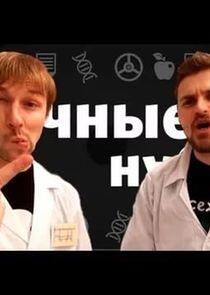 Научные Нубы Научные Нубы