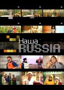 Наша Russia - Season 2