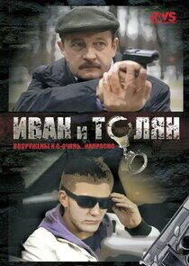 Иван и Толян Иван и Толян
