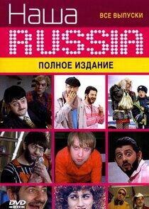 Наша Russia - Season 3 Наша Russia - Season 3