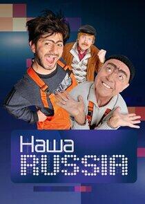 Наша Russia - Season 4 Наша Russia - Season 4