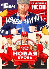 Молодые ножи. Новая кровь Молодые ножи. Новая кровь