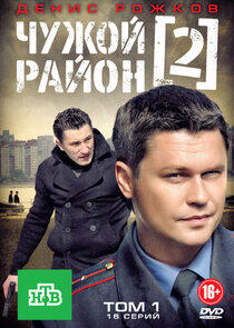 Чужой район - Season 2