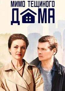 Мимо тещиного дома Мимо тещиного дома
