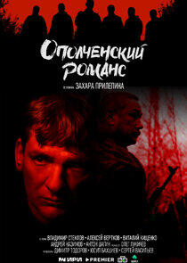 Ополченский романс