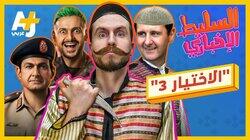 الاختيار 3 الاختيار 3