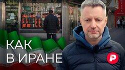 КАК В ИРАНЕ: Каково жить в стране-изгое КАК В ИРАНЕ: Каково жить в стране-изгое
