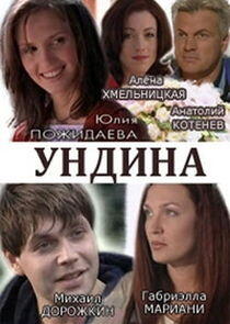Ундина Ундина