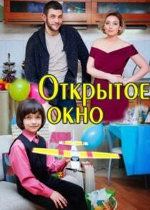 Открытое окно Открытое окно