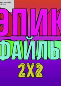 Эпик файлы 2х2 Эпик файлы 2х2