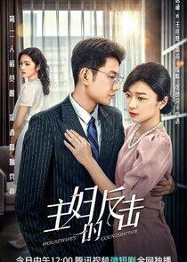 Housewife's Counterattack - Season 1 Housewife's Counterattack - Season 1