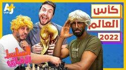 كأس العالم 2022 كأس العالم 2022